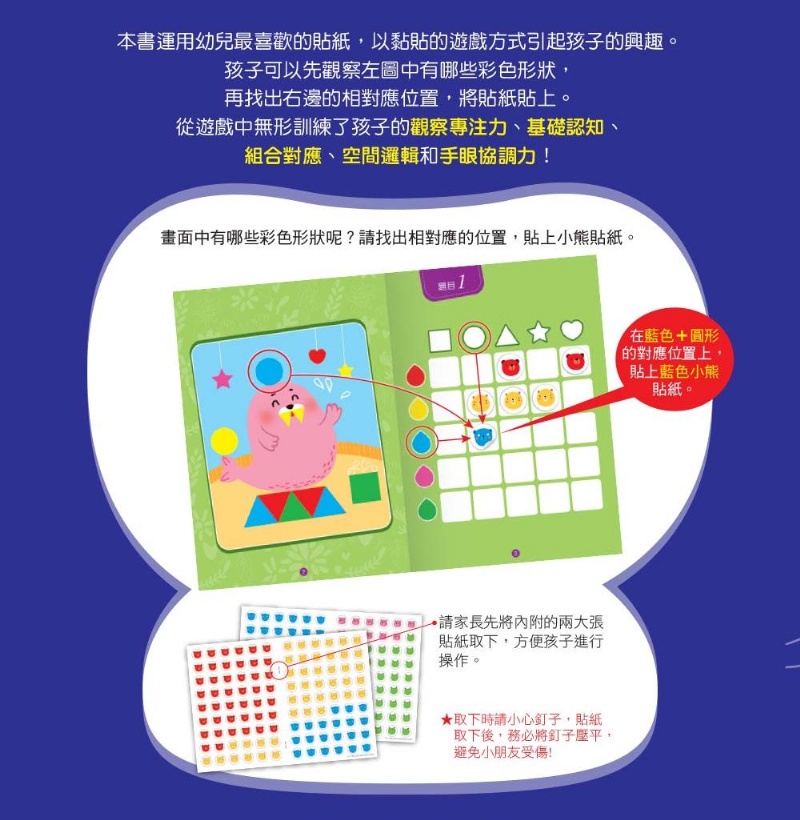 【貼紙練習本】邏輯力ｘ專注力對應貼：顏色形狀(3歲以上適用)